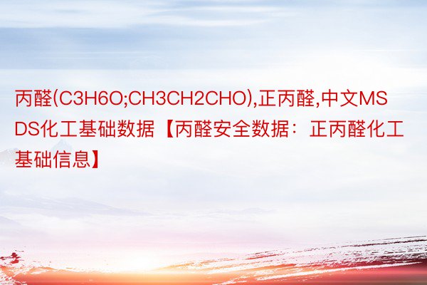 丙醛(C3H6O;CH3CH2CHO),正丙醛,中文MSDS化工基础数据【丙醛安全数据：正丙醛化工基础信息】