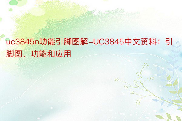 uc3845n功能引脚图解-UC3845中文资料：引脚图、功能和应用